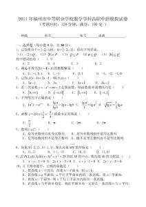 2011年福州市中等职业学校数学学科高职单招模拟试卷