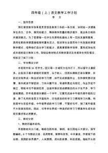 人教版四年級上語文教學計劃