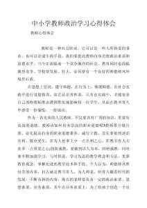 中小學(xué)教師政治學(xué)習(xí)心得體會(huì)