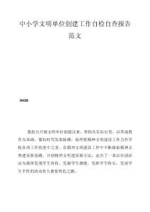 中小學(xué)文明單位創(chuàng)建工作自檢自查報(bào)告范文