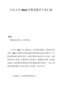 中心小學(xué)2013年教育教學(xué)工作匯報(bào)