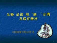 生物样品前处理、制备、分离及保存器材