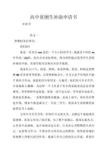 高中貧困生補(bǔ)助申請書