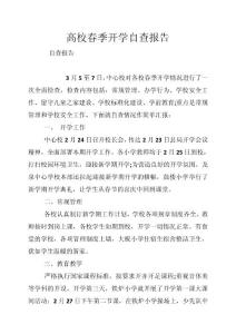 高校春季開學(xué)自查報告