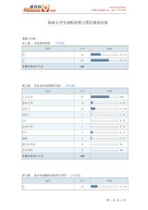 珠海大学生团购消费习惯的调查问卷报告