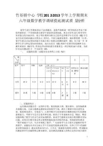 五龍鄉(xiāng)2012-2013年上學(xué)期六年級試卷分析