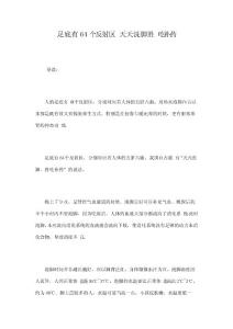 足底有64個(gè)反射區(qū)天天洗腳勝吃補(bǔ)藥