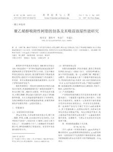 聚乙烯醇吸附性樹(shù)脂的制備及其吸濕放濕性能研究