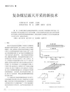 复杂煤层露天开采的新技术