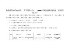 临朐县海英食品加工厂日屠宰加工10000只鸭建设项目验收监测报告