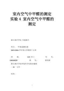 室内空气中甲醛的测定 实验4 室内空气中甲醛的测定