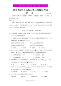 江苏省南京、盐城市2011届高三年级第三次调研考试 政治