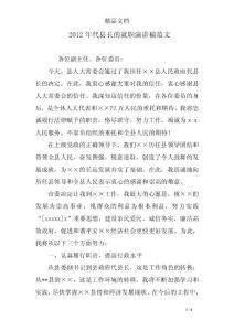2012年代县长的就职演讲稿范文