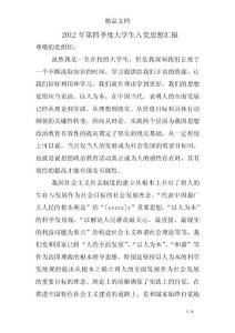 2012年第四季度大学生入党思想汇报