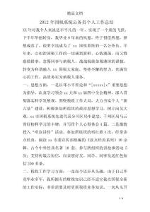 2012年國(guó)稅系統(tǒng)公務(wù)員個(gè)人工作總結(jié)
