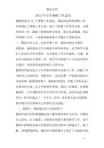 2012年小學(xué)暑假工作總結(jié)