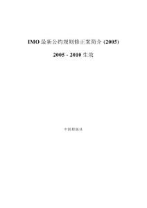 IMO 最新公約規則修正案簡介 (2005)