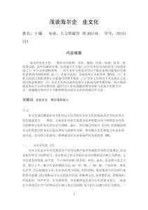 淺談海爾企業文化