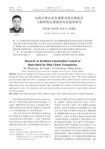 雙離合器自動變速器雙離合器起步與換檔的反饋線性化控制的研究