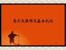 高尔夫服饰及基本礼仪