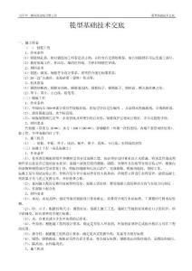 筏型基础工程施工技术交底