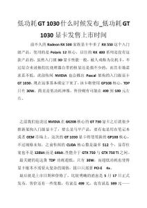 低功耗GT 1030什么时候发布_低功耗GT 1030显卡发售上市时间