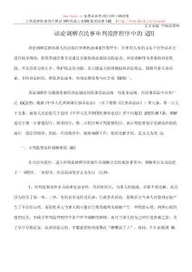 試論調(diào)解在民事審判監(jiān)督程序中的適用