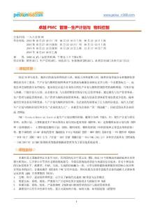 卓越PMC管理--生產(chǎn)計劃與物料控制(王國超)