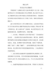有關安全自查報告_0