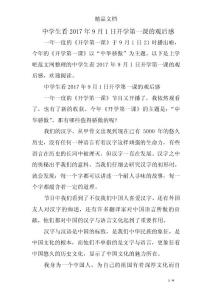 中學生看2017年9月1日開學第一課的觀后感