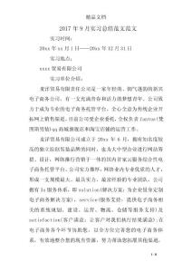 2017年9月实习总结范文范文