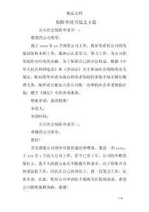 保险申请书范文4篇