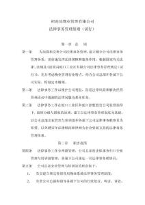 招商局物业管理公司法律事务管理细则