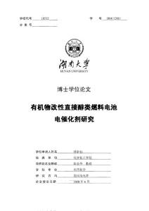 有機物改性直接醇類燃料電池電催化劑研究