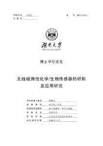 無線磁彈性化學_生物傳感器的研制及應用研究