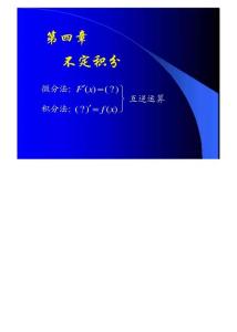 (同济大学)高等数学课件D4_1不定积分