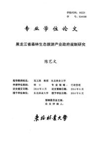 黑龍江省森林生態旅游產業政府規制研究.pdf