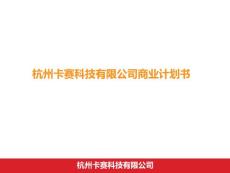 卡賽科技有限公司商業(yè)計劃書