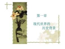 國際關系史第一章現代歷史世界背景.pdf