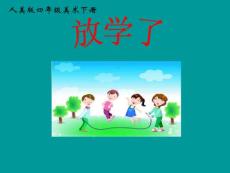 人美版小學四年級下冊美術《放學了》PPT課件.ppt.ppt