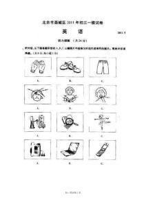 北京市西城区2011年中考一摸试题及答案(扫描)