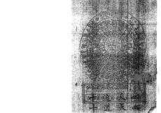 天心日谱（古籍）戴洪润