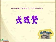 北师大版六年级语文下册《长城赞》PPT课件