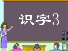 小学语文一年级PPT课件《识字3》6