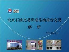 北京石油交易所成品油報(bào)價(jià)交易詳細(xì)解析.ppt