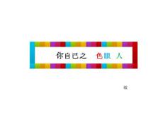 認識你自己之——fpa色眼識人-20180603.ppt