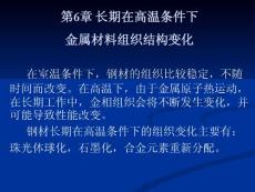 第6章 長期在高溫條件下