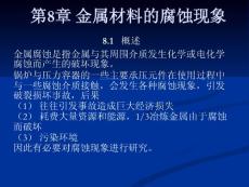 第8章 金屬材料的腐蝕現象