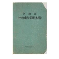 河南省中小河流涉及暴雨洪水图集（84图集）