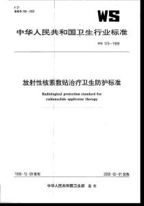 WS 179-1999 放射性核素敷贴治疗卫生防护标准.pdf.pdf